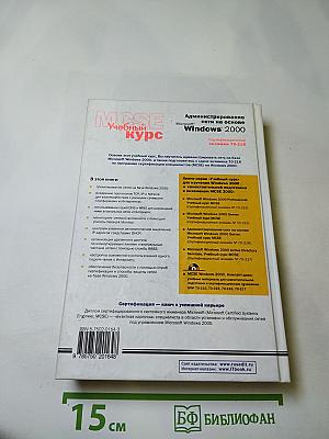 Администрирование сети на основе Microsoft Windows 2000 Учебный курс MCSE