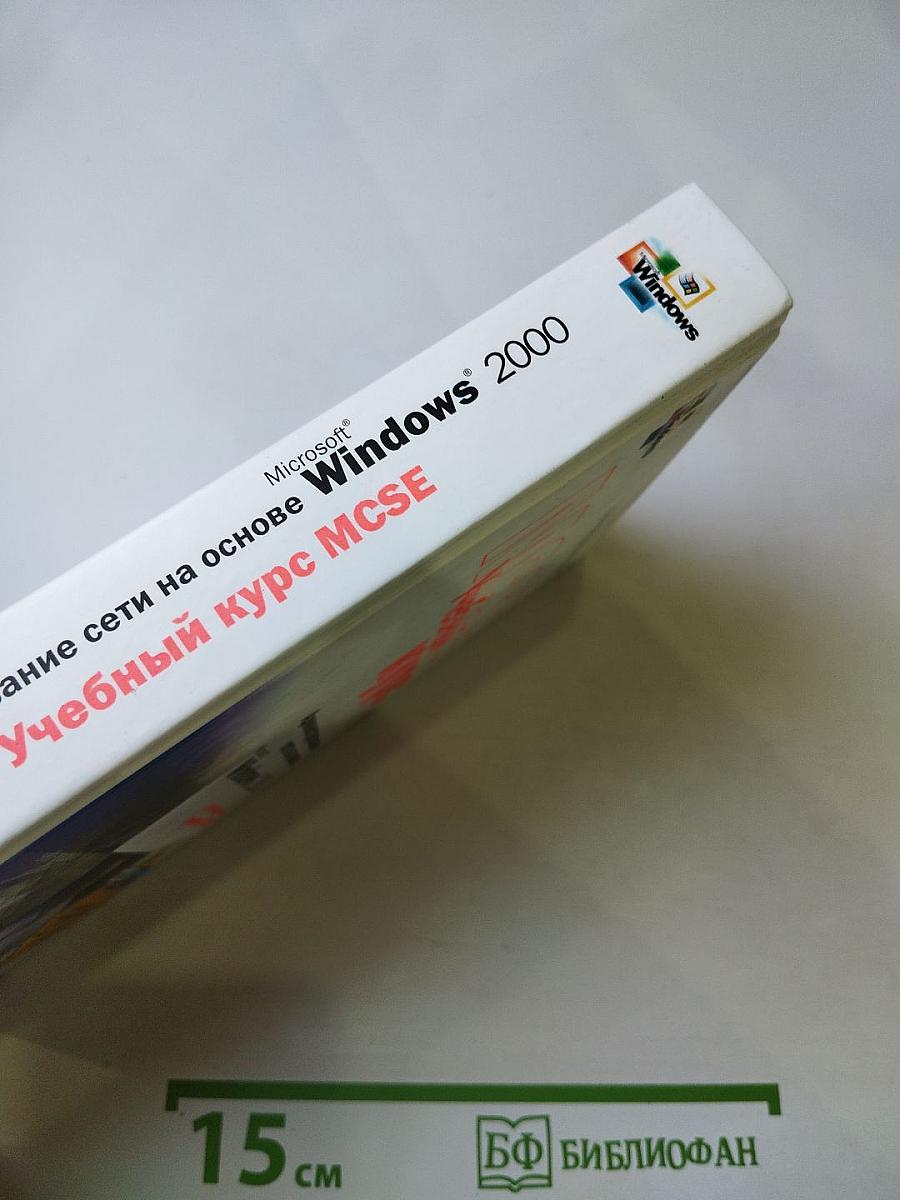 Администрирование сети на основе Microsoft Windows 2000 Учебный курс MCSE