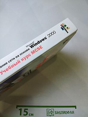 Администрирование сети на основе Microsoft Windows 2000 Учебный курс MCSE