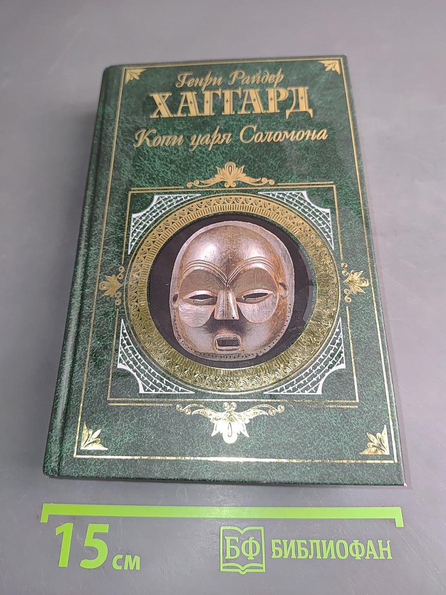 Копи царя Соломона