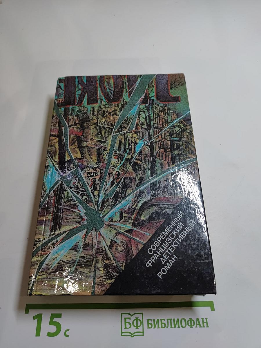 Современный французский детективный роман