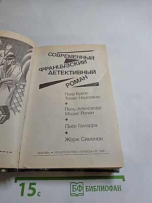Современный французский детективный роман
