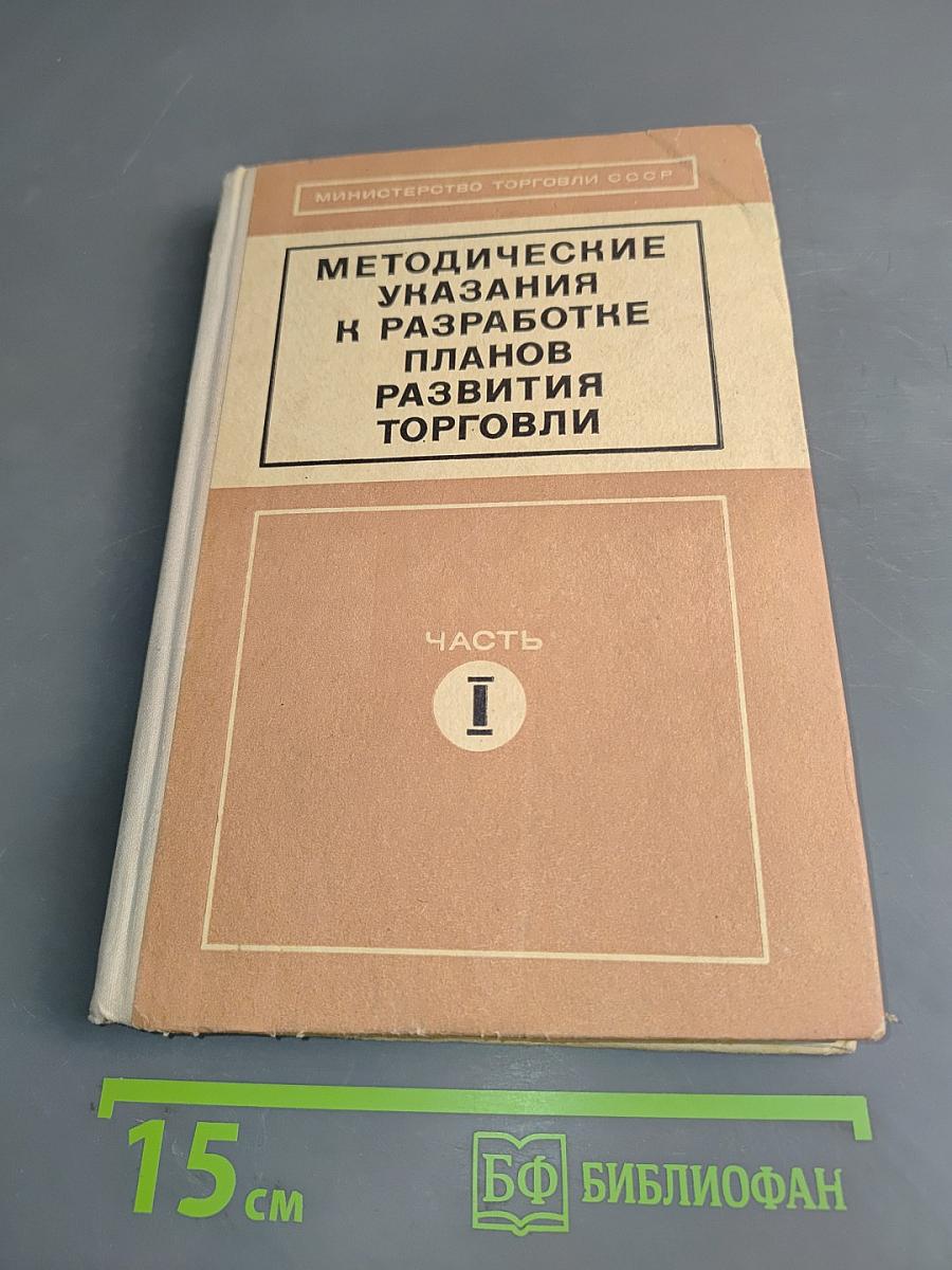 Методические указания к разработке планов развития торговли. Часть 1. Планирование товарооборота и товарных ресурсов
