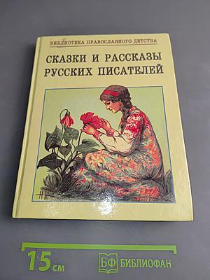 Сказки и рассказы русских писателей