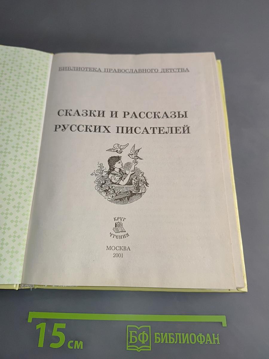 Сказки и рассказы русских писателей