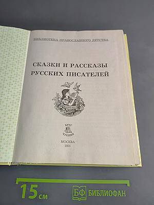 Сказки и рассказы русских писателей