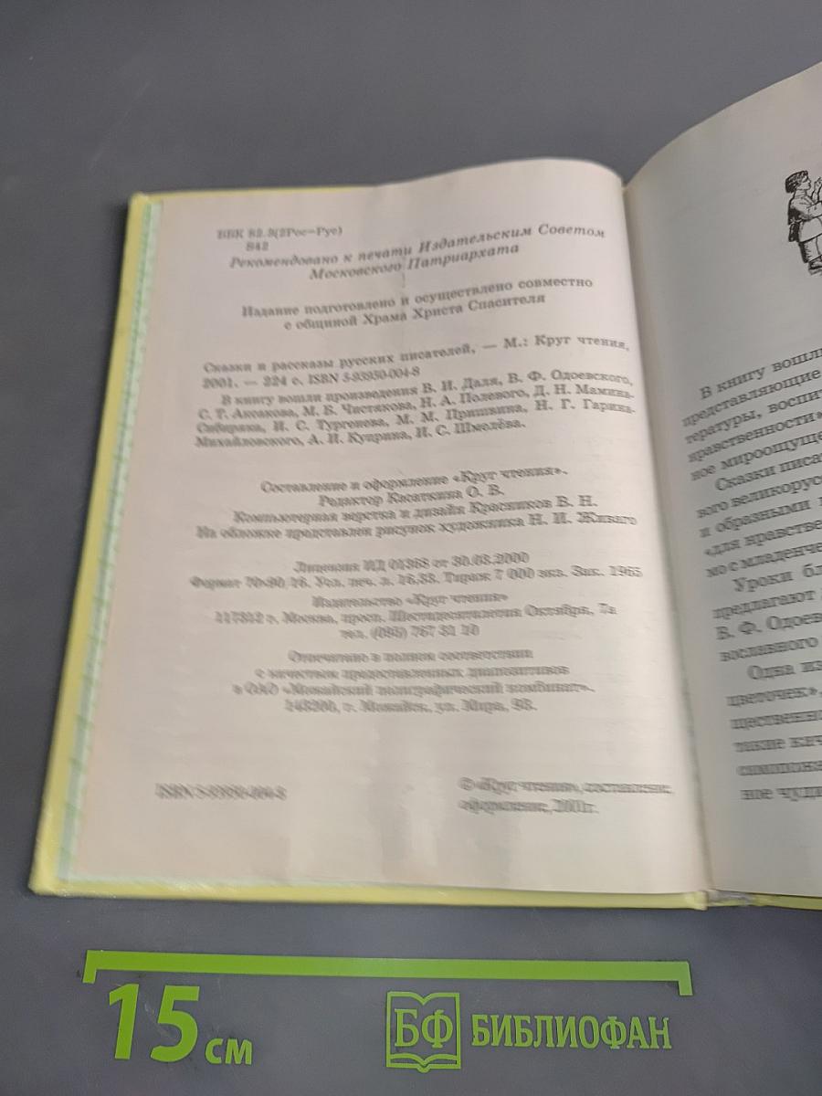 Сказки и рассказы русских писателей