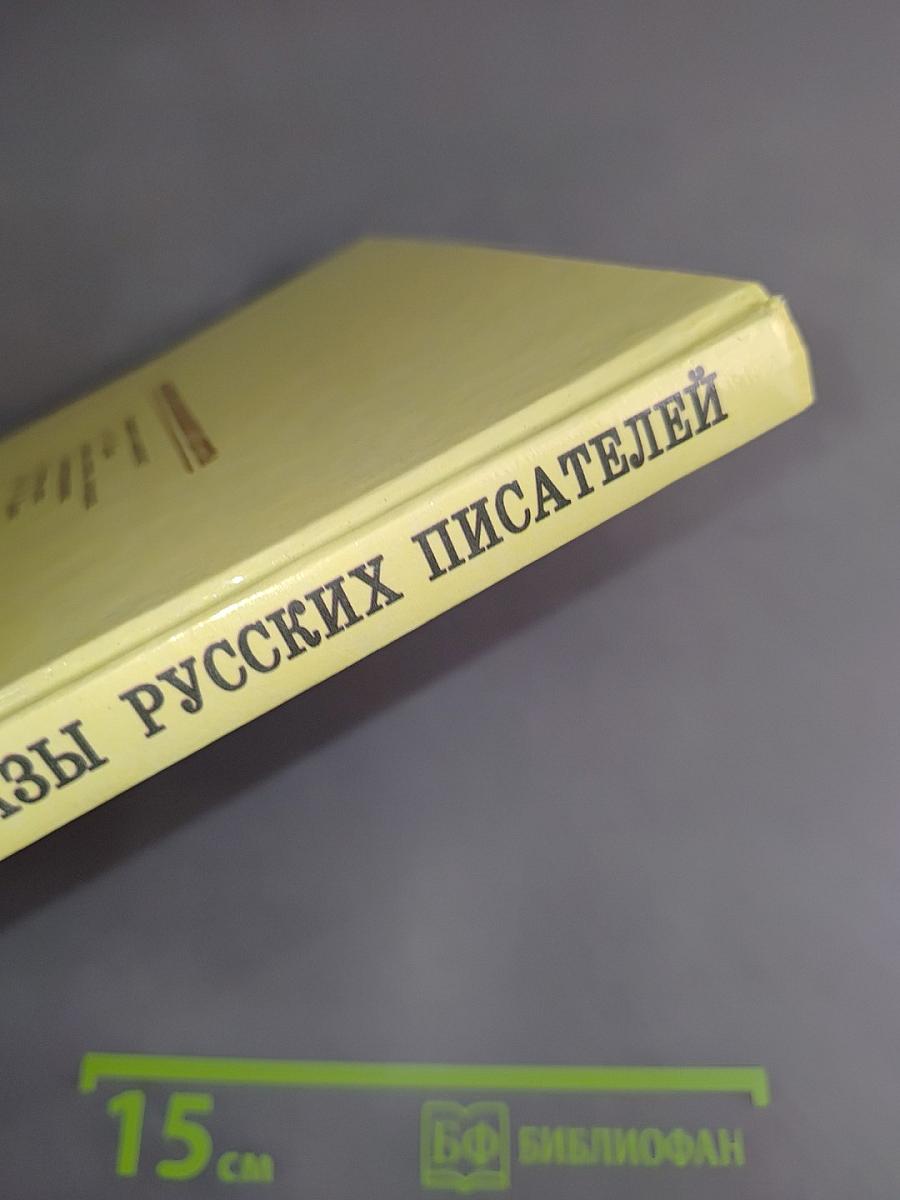 Сказки и рассказы русских писателей