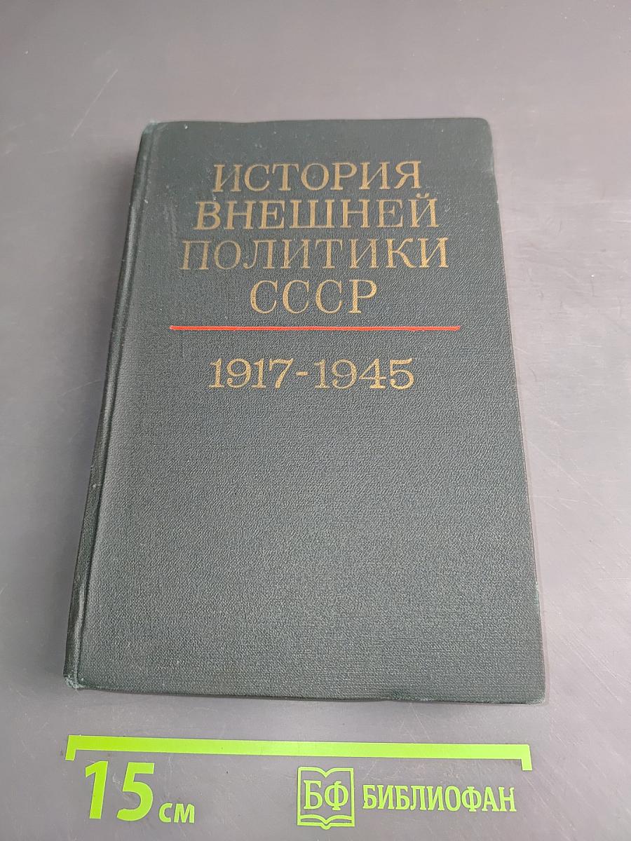 История внешней политики СССР. Том первый. 1917-1945 гг.