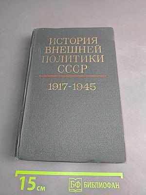 История внешней политики СССР. Том первый. 1917-1945 гг.