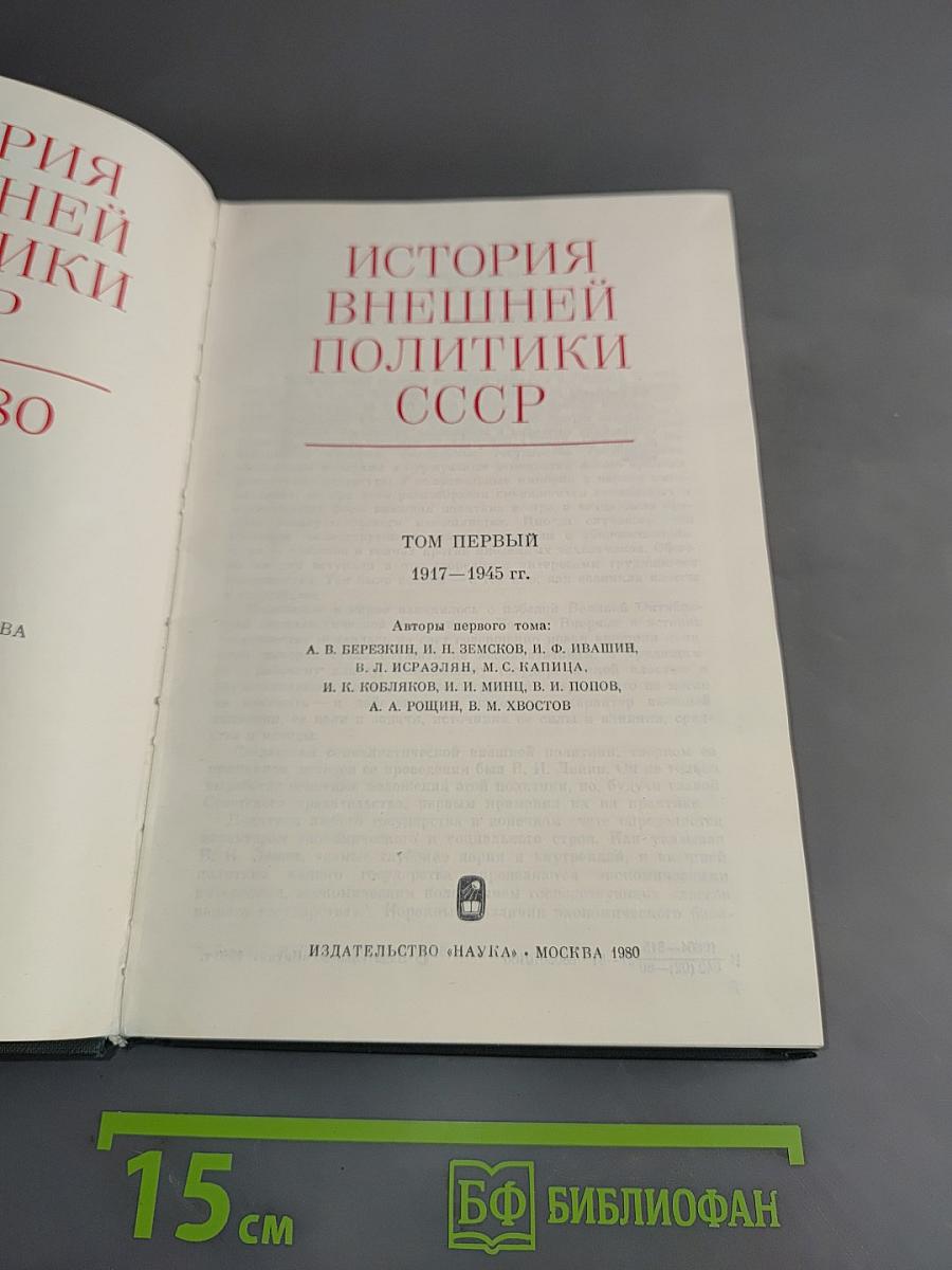 История внешней политики СССР. Том первый. 1917-1945 гг.