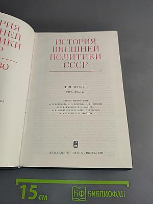 История внешней политики СССР. Том первый. 1917-1945 гг.