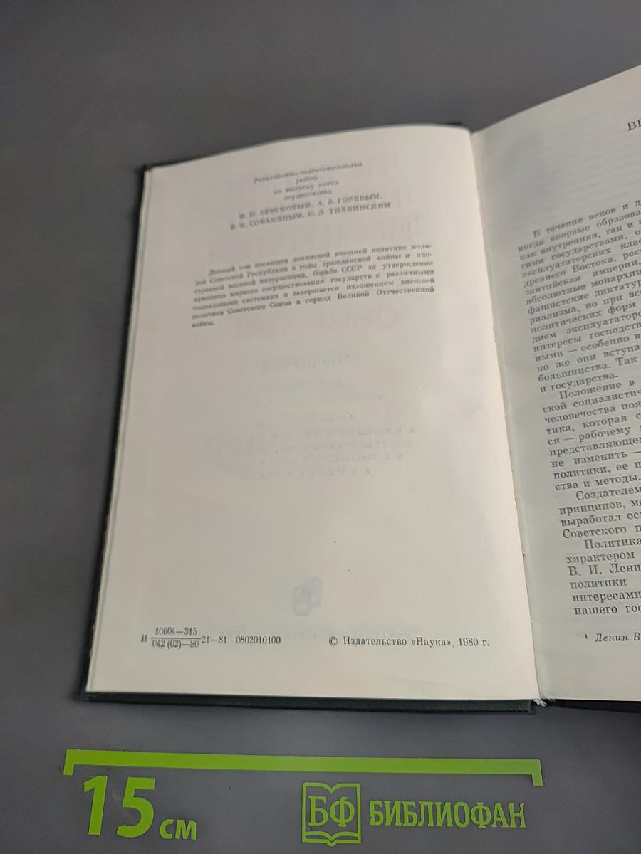 История внешней политики СССР. Том первый. 1917-1945 гг.