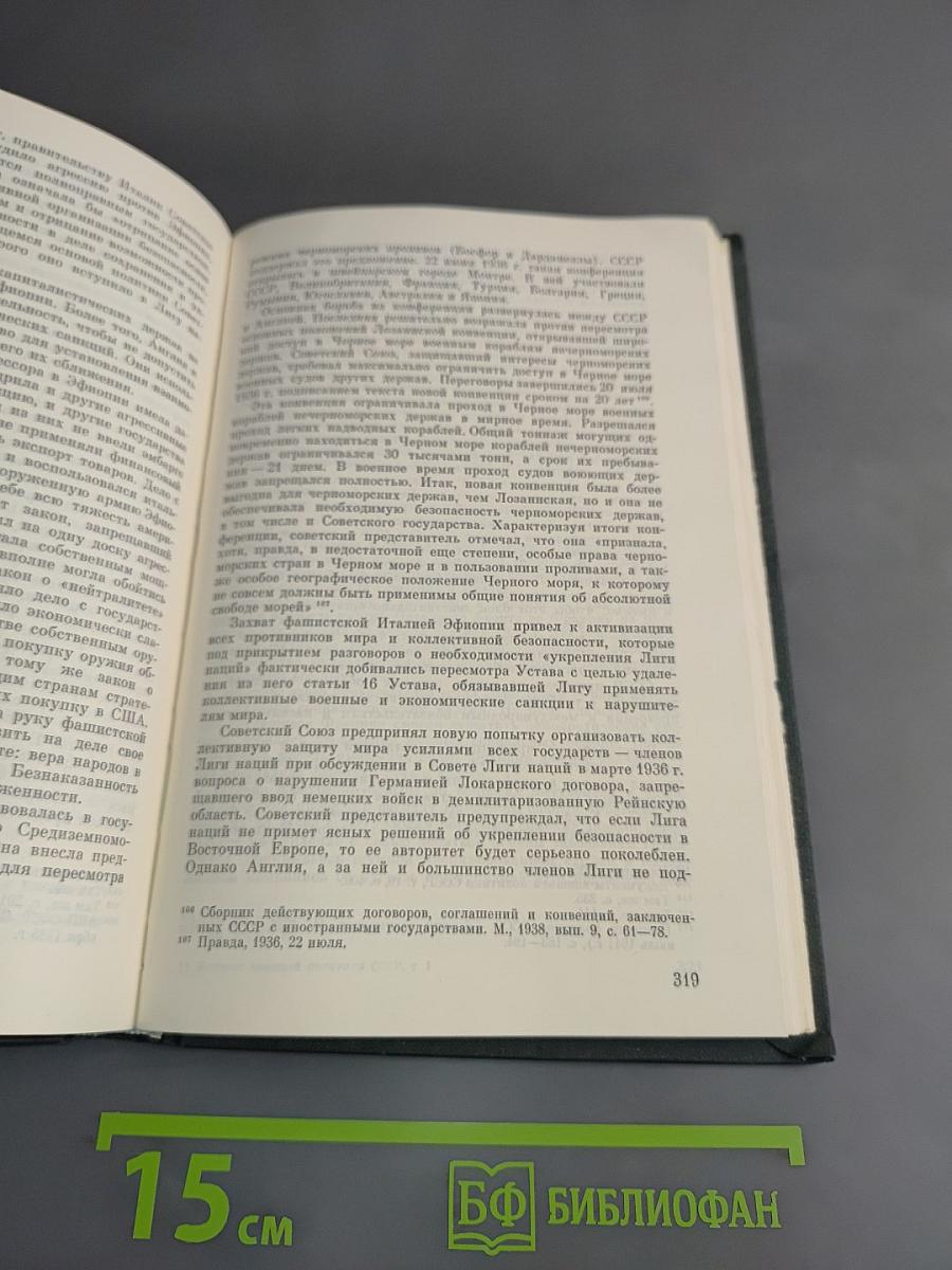 История внешней политики СССР. Том первый. 1917-1945 гг.