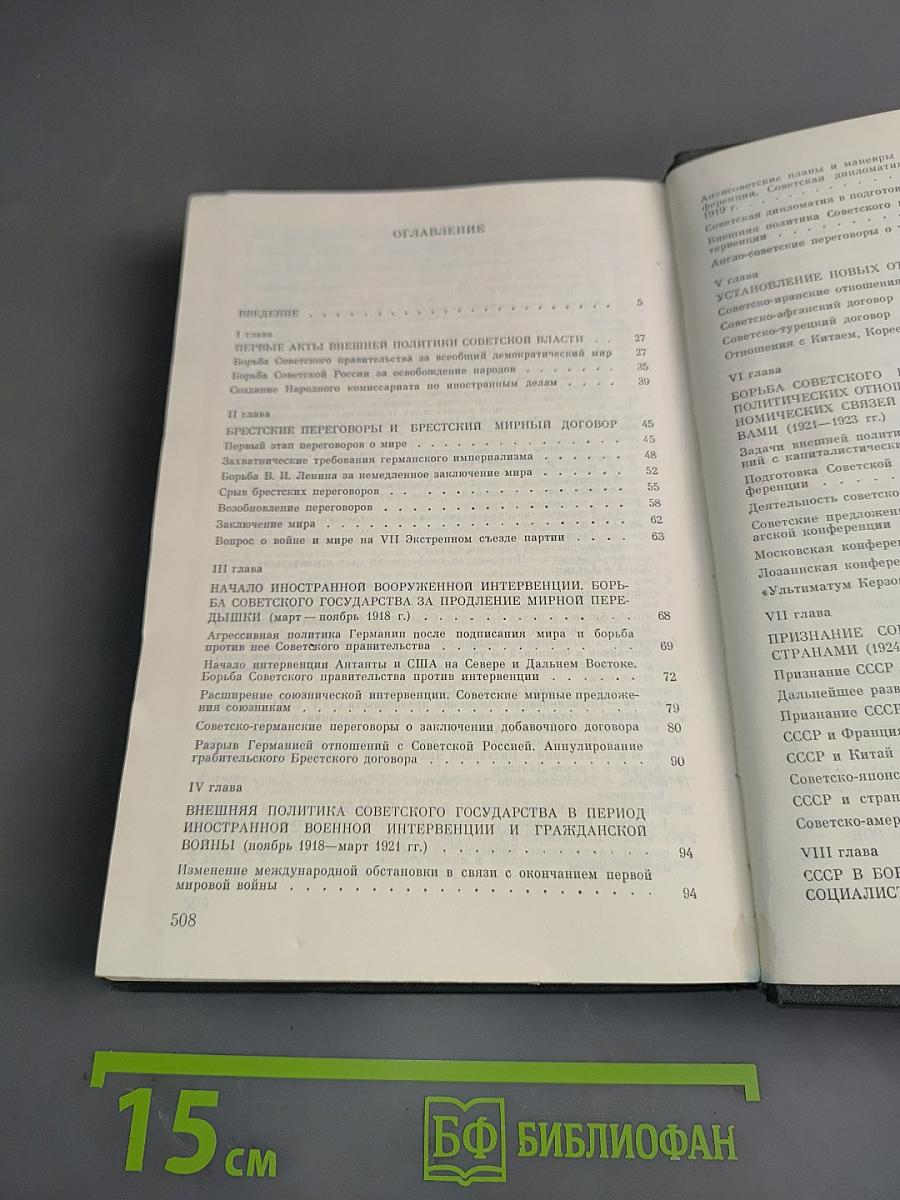 История внешней политики СССР. Том первый. 1917-1945 гг.