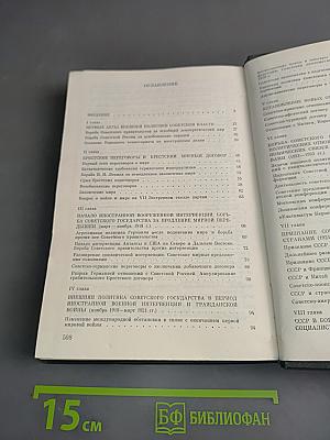 История внешней политики СССР. Том первый. 1917-1945 гг.