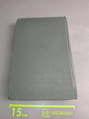 История внешней политики СССР. Том первый. 1917-1945 гг.