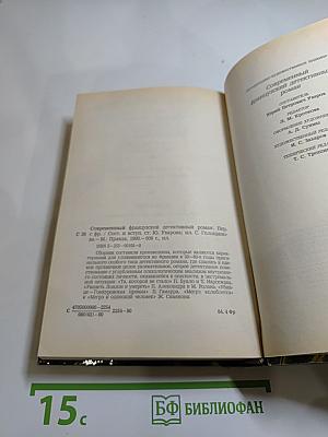 Современный французский детективный роман