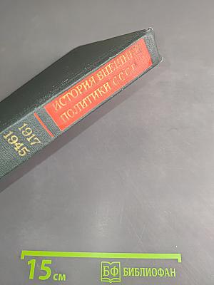 История внешней политики СССР. Том первый. 1917-1945 гг.