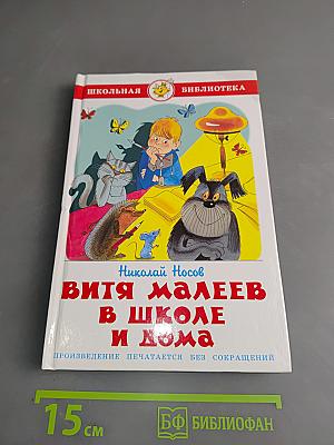 Витя Малеев в школе и дома