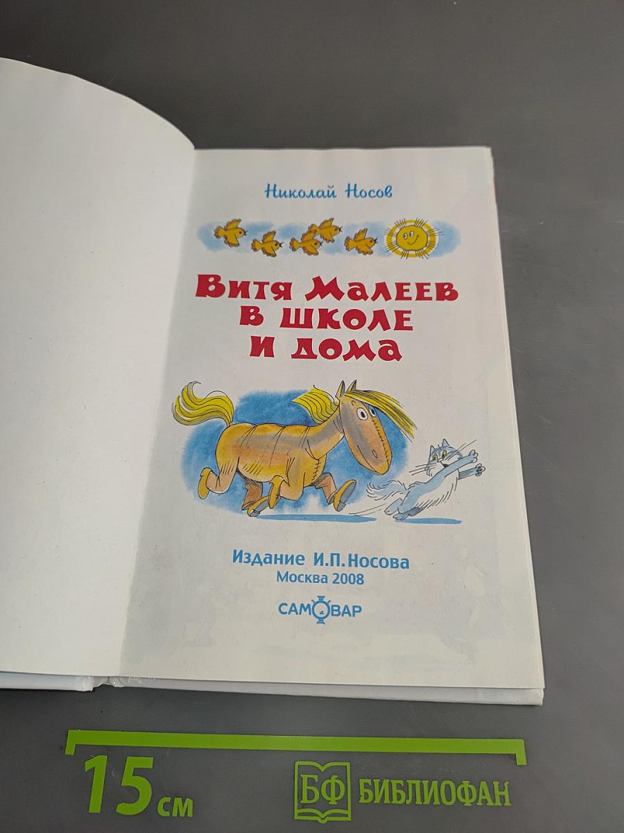 Витя Малеев в школе и дома