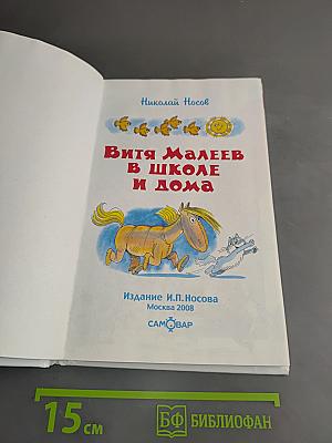 Витя Малеев в школе и дома