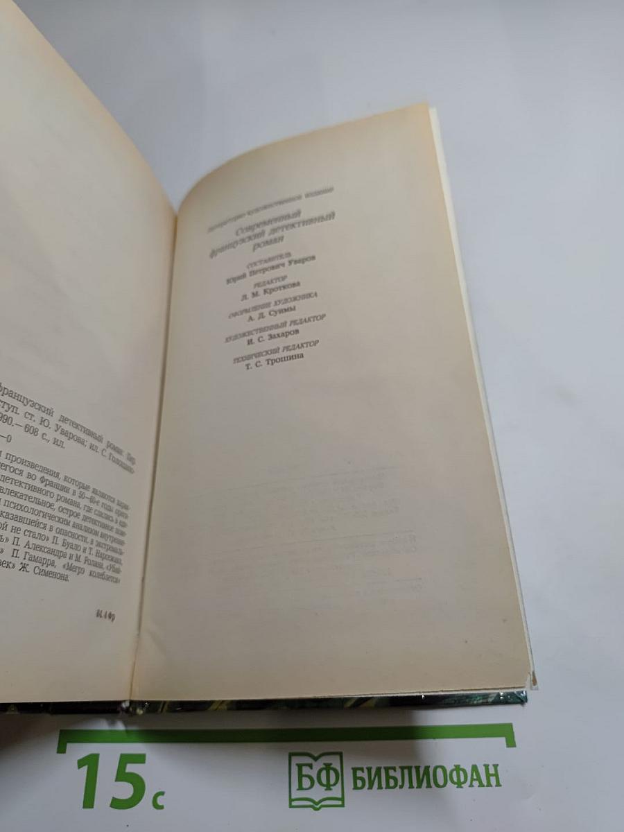 Современный французский детективный роман