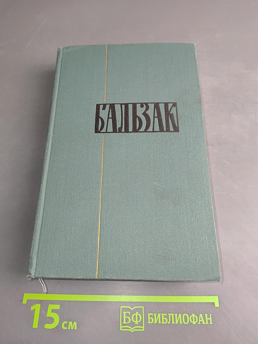 Человеческая комедия. Том 5