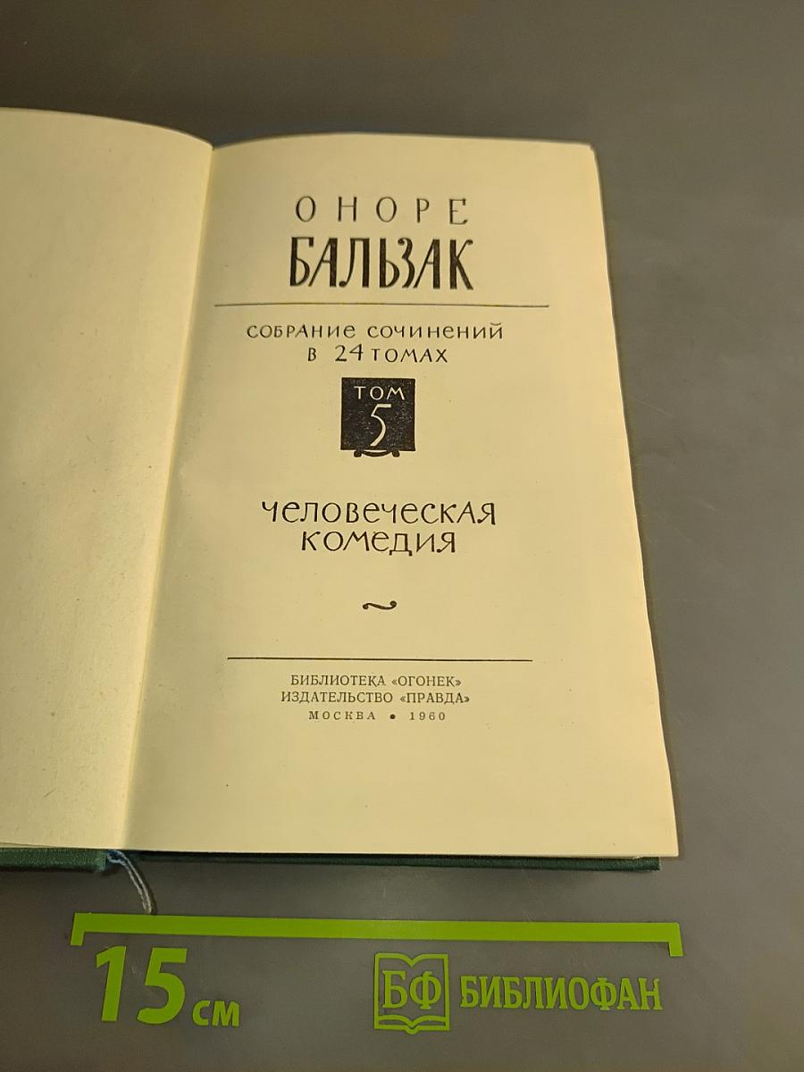 Человеческая комедия. Том 5