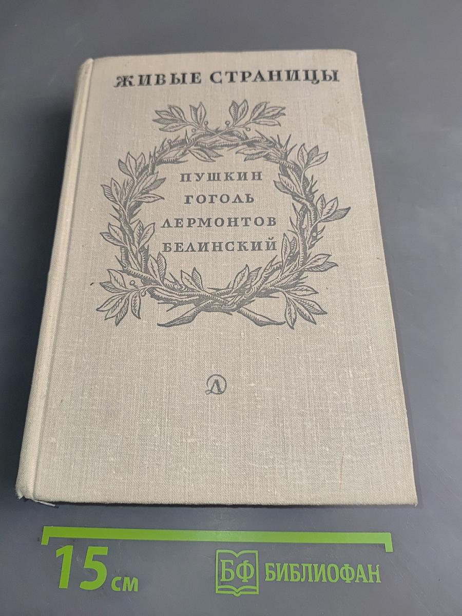 Живые страницы