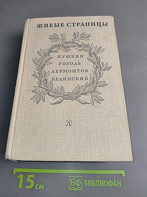 Живые страницы
