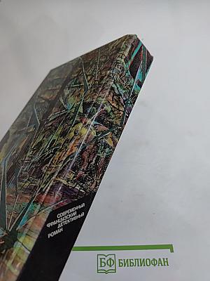 Современный французский детективный роман