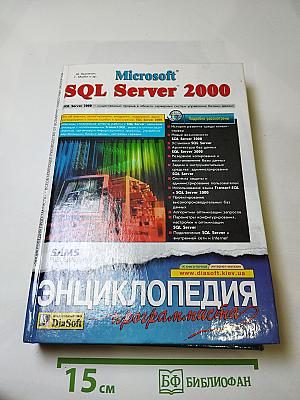 Microsoft SQL Server 2000 Энциклопедия пользователя