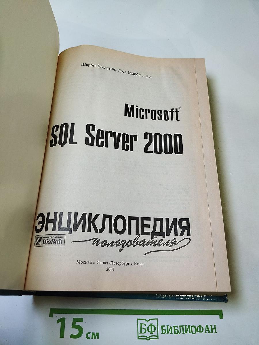 Microsoft SQL Server 2000 Энциклопедия пользователя