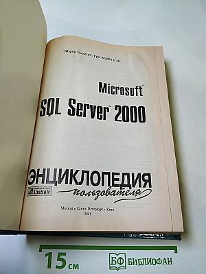 Microsoft SQL Server 2000 Энциклопедия пользователя