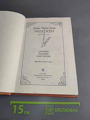 Огниво. Сказки и истории