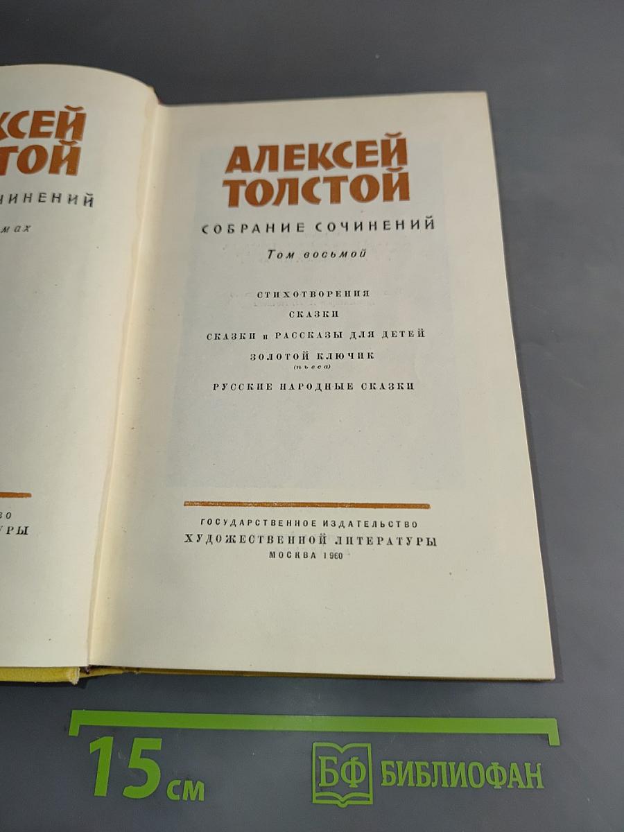 Собрание сочинений. Том восьмой. Стихотворения, сказки, сказки и рассказы для детей, Золотой ключик (пьеса), Русские народные сказки