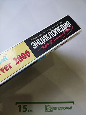 Microsoft SQL Server 2000 Энциклопедия пользователя