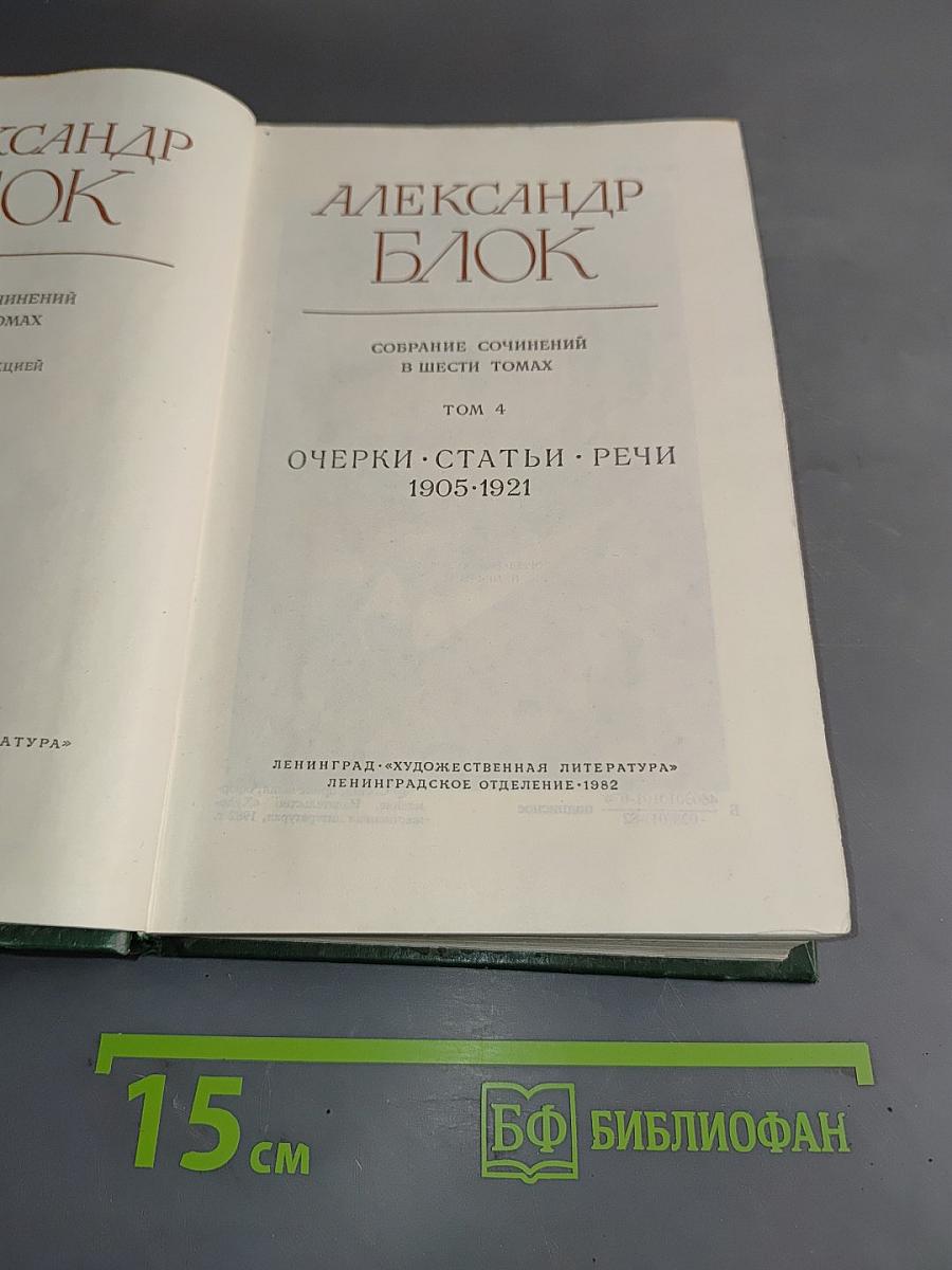 Собрание сочинений в шести томах. Том 4. Очерки, статьи, речи 1905-1921