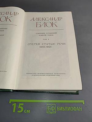 Собрание сочинений в шести томах. Том 4. Очерки, статьи, речи 1905-1921