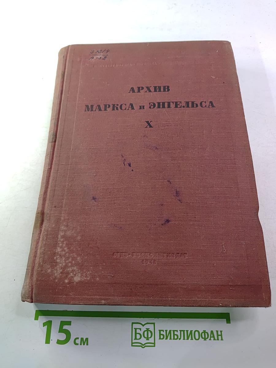 Архив маркса и энгельса том x