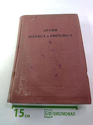 Архив маркса и энгельса том x