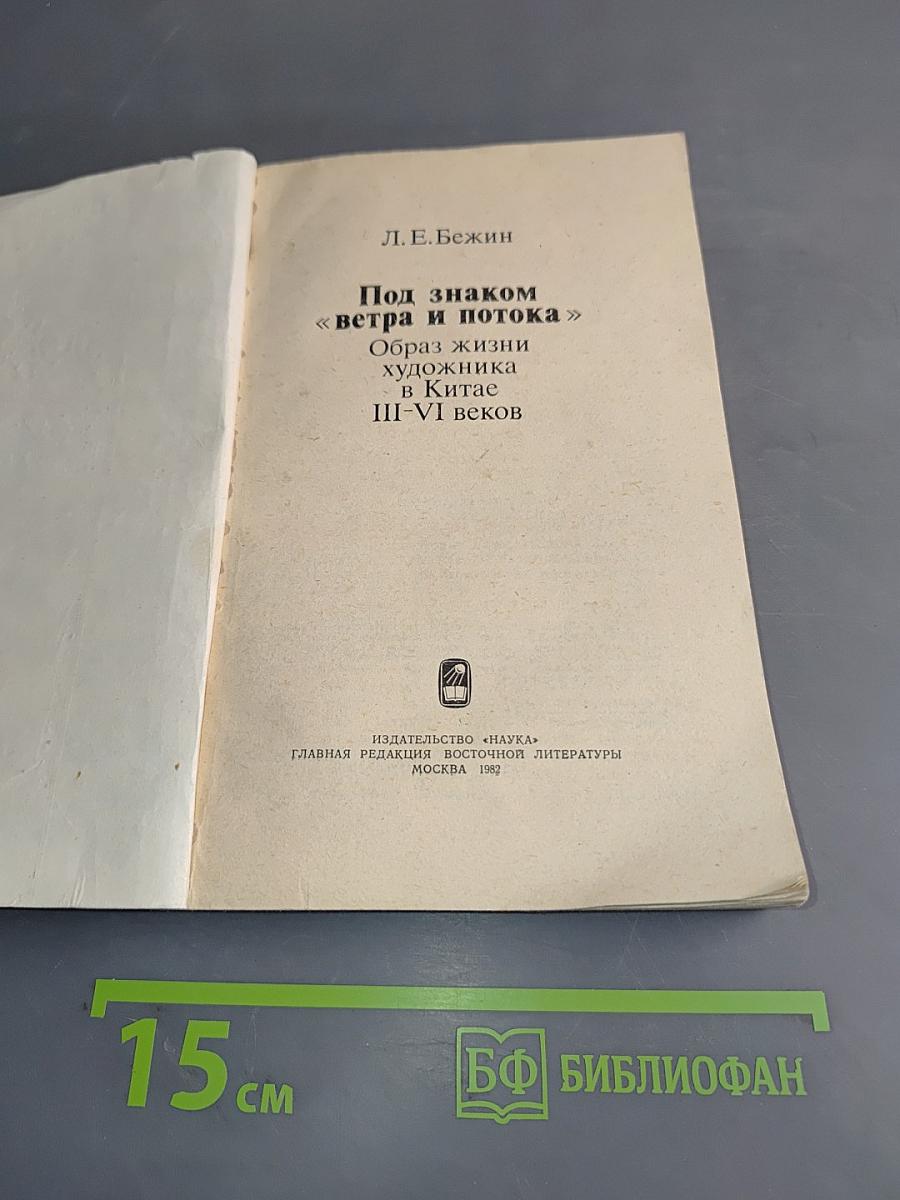 Под знаком «Ветра и потока». Образ жизни художника в Китае III-VI веков