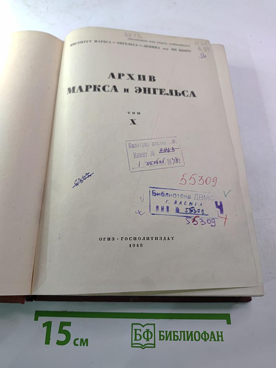 Архив маркса и энгельса том x