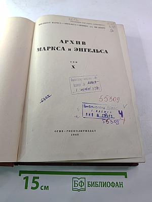 Архив маркса и энгельса том x