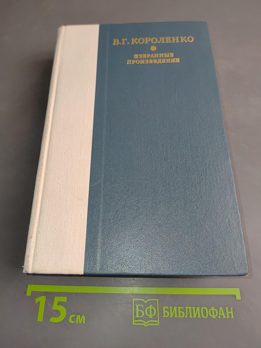 Избранные произведения