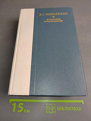 Избранные произведения