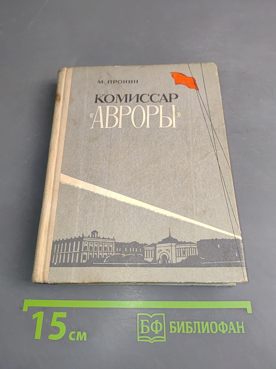 Комиссар «Авроры»