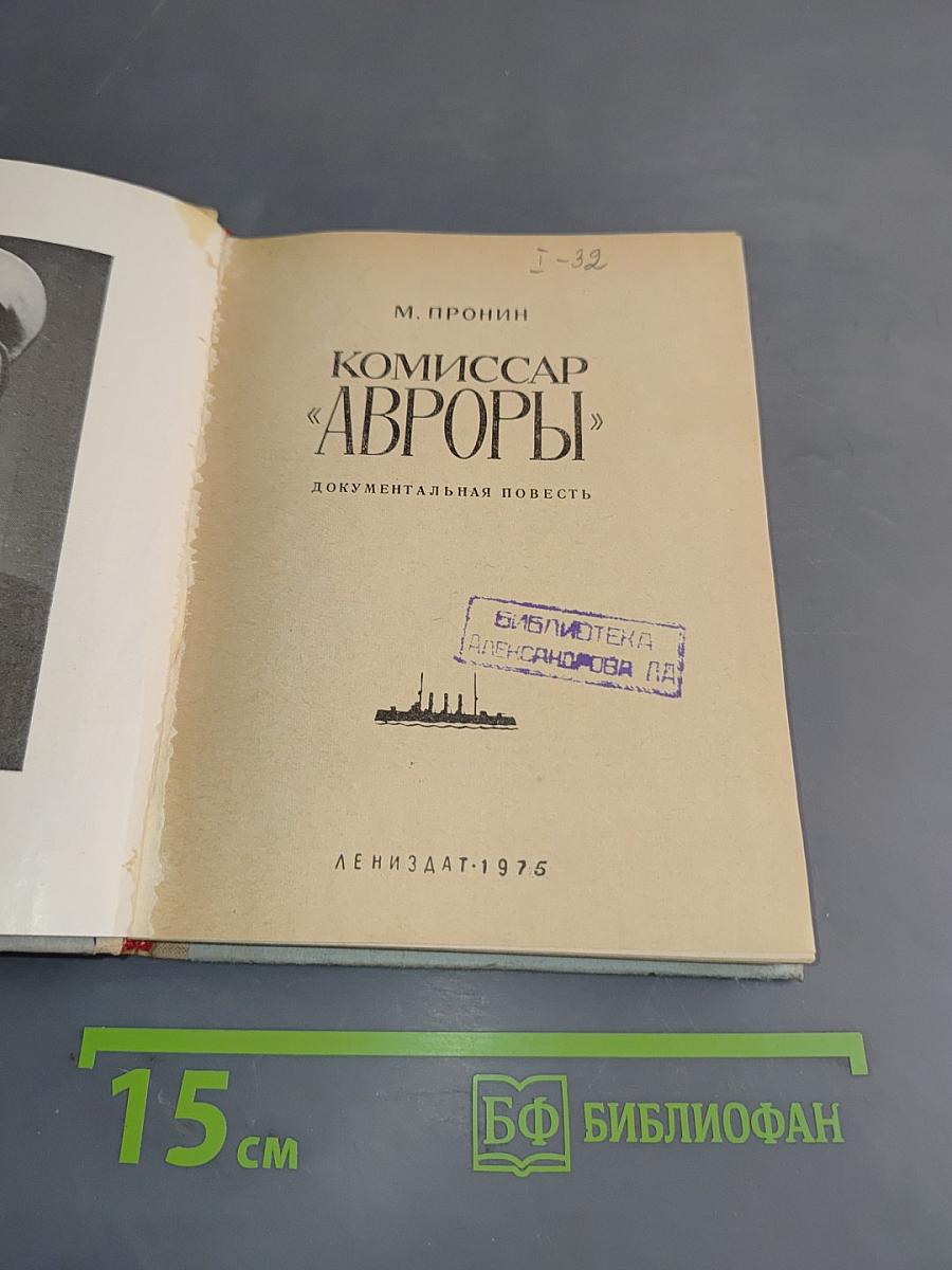 Комиссар «Авроры»