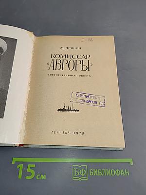 Комиссар «Авроры»